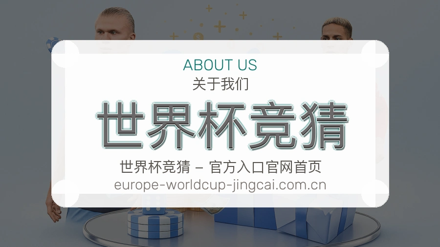 关于世界杯竞猜品牌