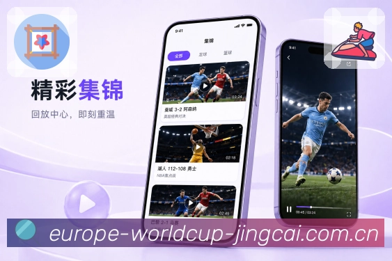 世界杯竞猜App赛场回看展示：比分结果、事件记录、数据总结和讨论内容